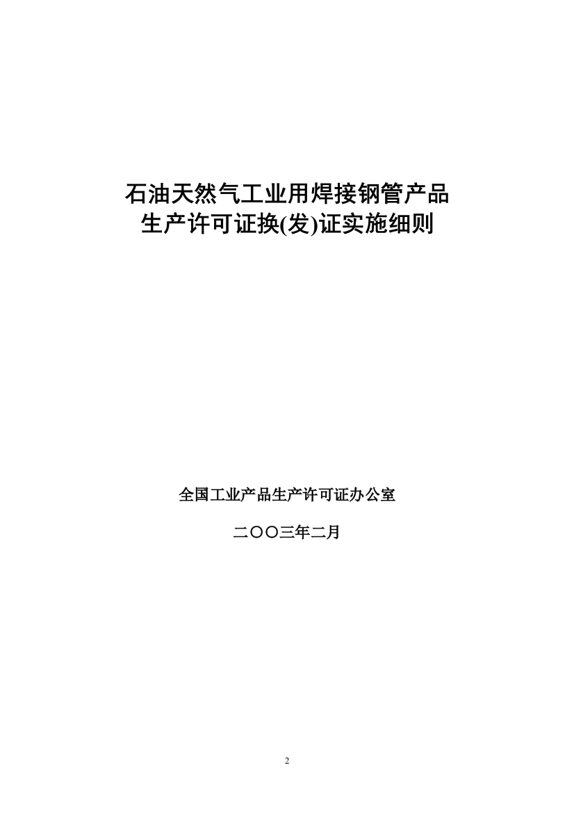 石油天然气工业用焊接钢管产品生产许可证换(发)证实施细则