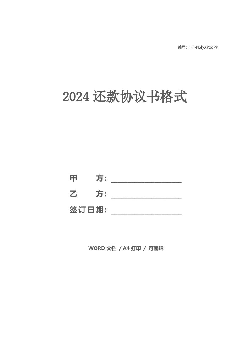 2024还款协议书格式