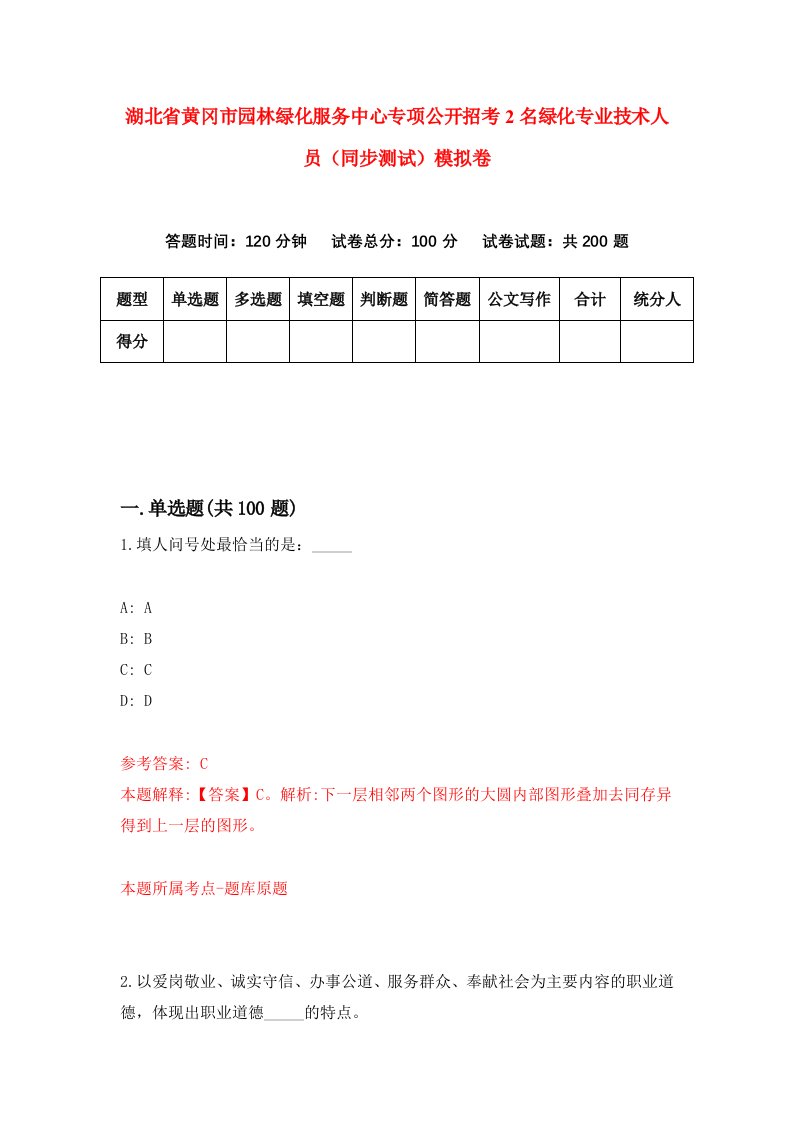 湖北省黄冈市园林绿化服务中心专项公开招考2名绿化专业技术人员同步测试模拟卷第21套