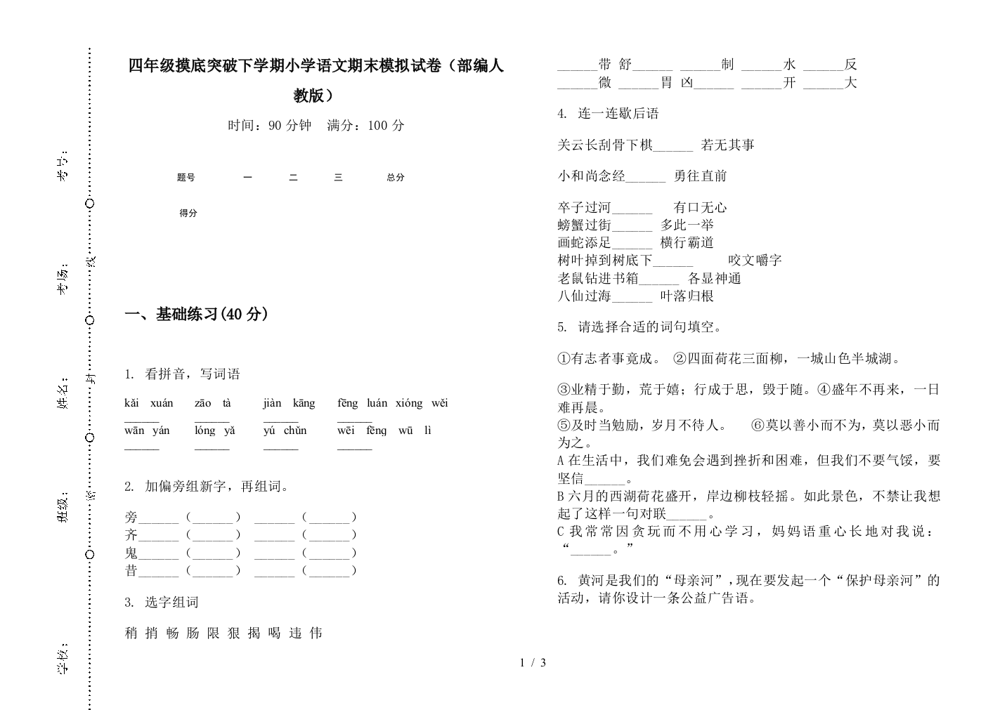 四年级摸底突破下学期小学语文期末模拟试卷(部编人教版)