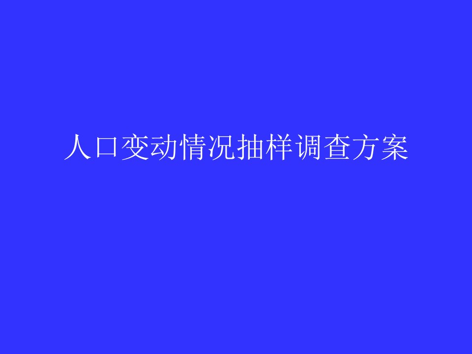 人口变动情况抽样调查方案