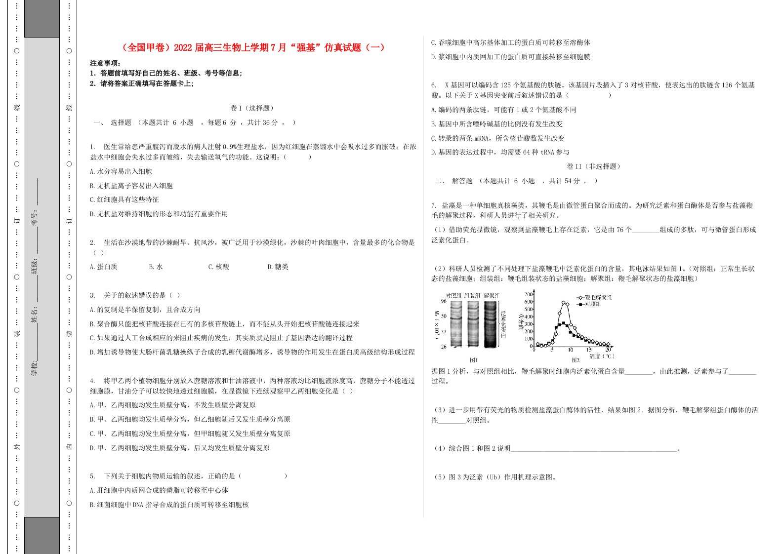 全国甲卷2022届高三生物上学期7月“强基”仿真试题一