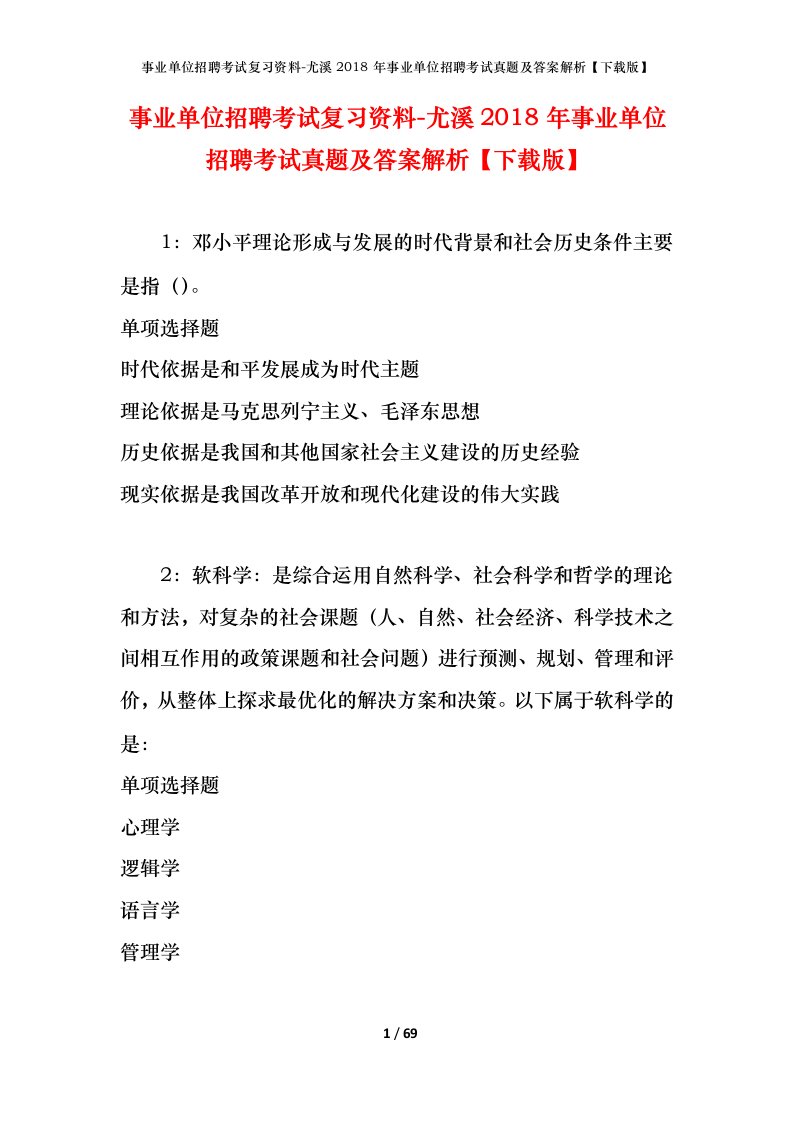 事业单位招聘考试复习资料-尤溪2018年事业单位招聘考试真题及答案解析下载版