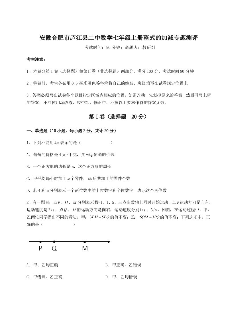 滚动提升练习安徽合肥市庐江县二中数学七年级上册整式的加减专题测评试题（解析版）