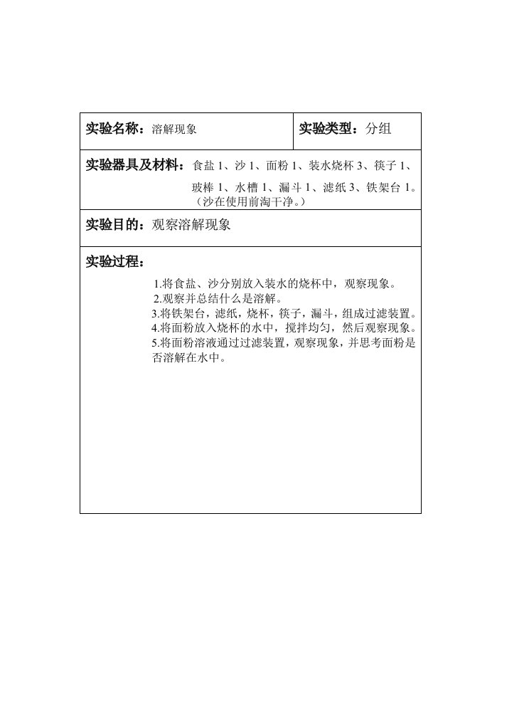 四年级上册科学实验教案