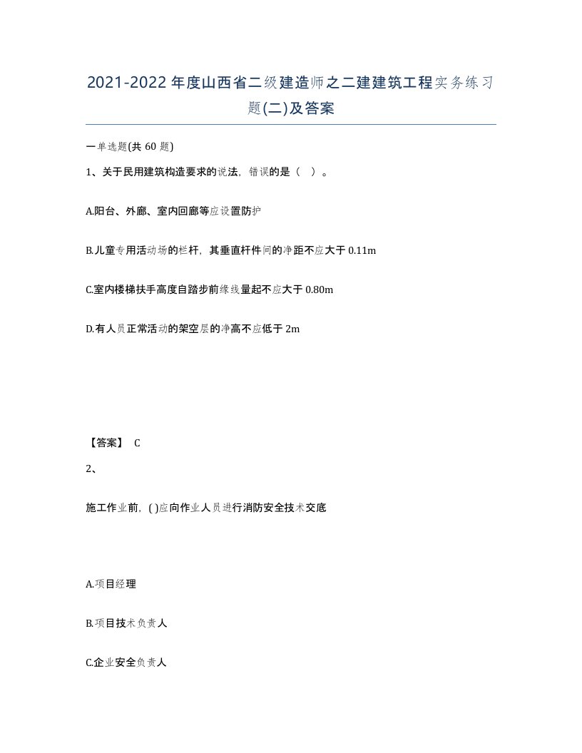 2021-2022年度山西省二级建造师之二建建筑工程实务练习题二及答案