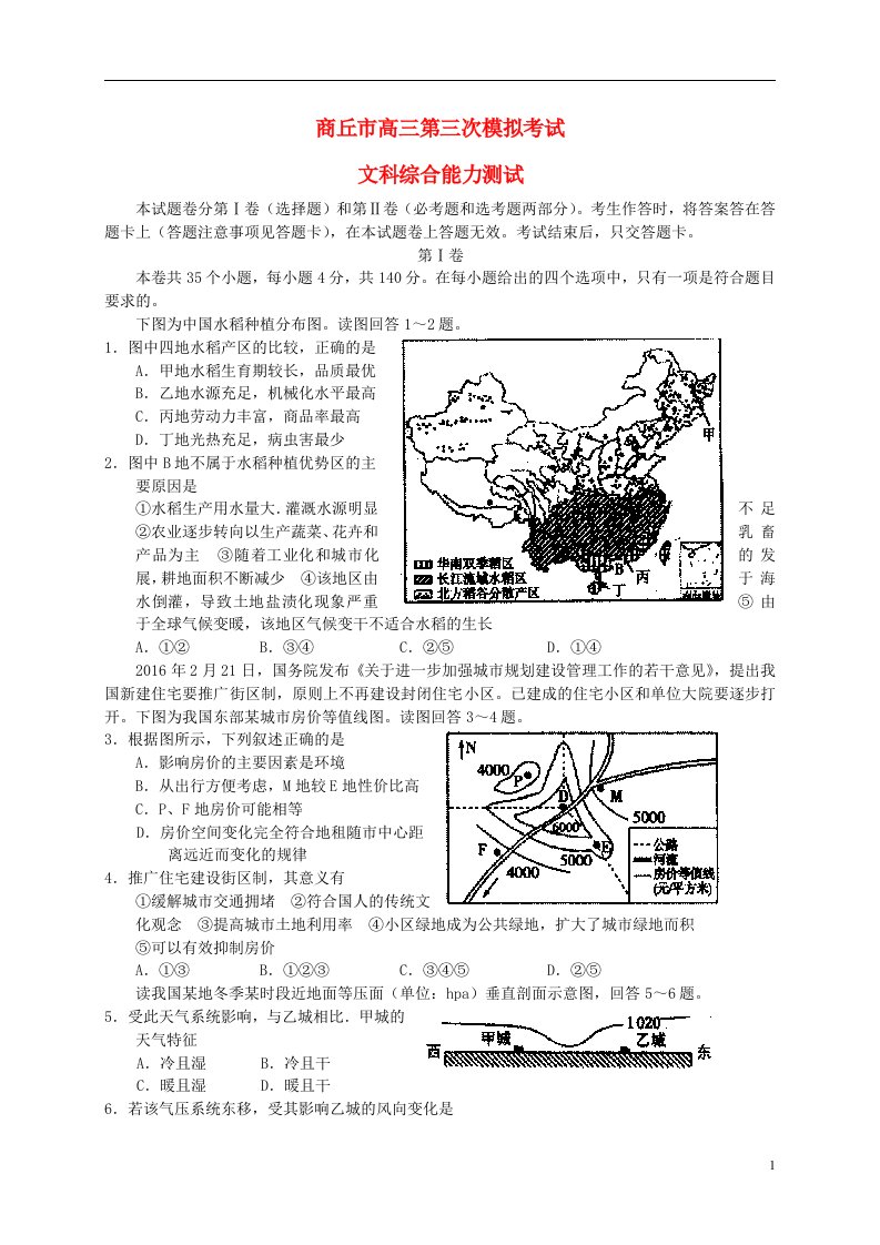 河南省商丘市高三文综5月第三次模拟考试试题