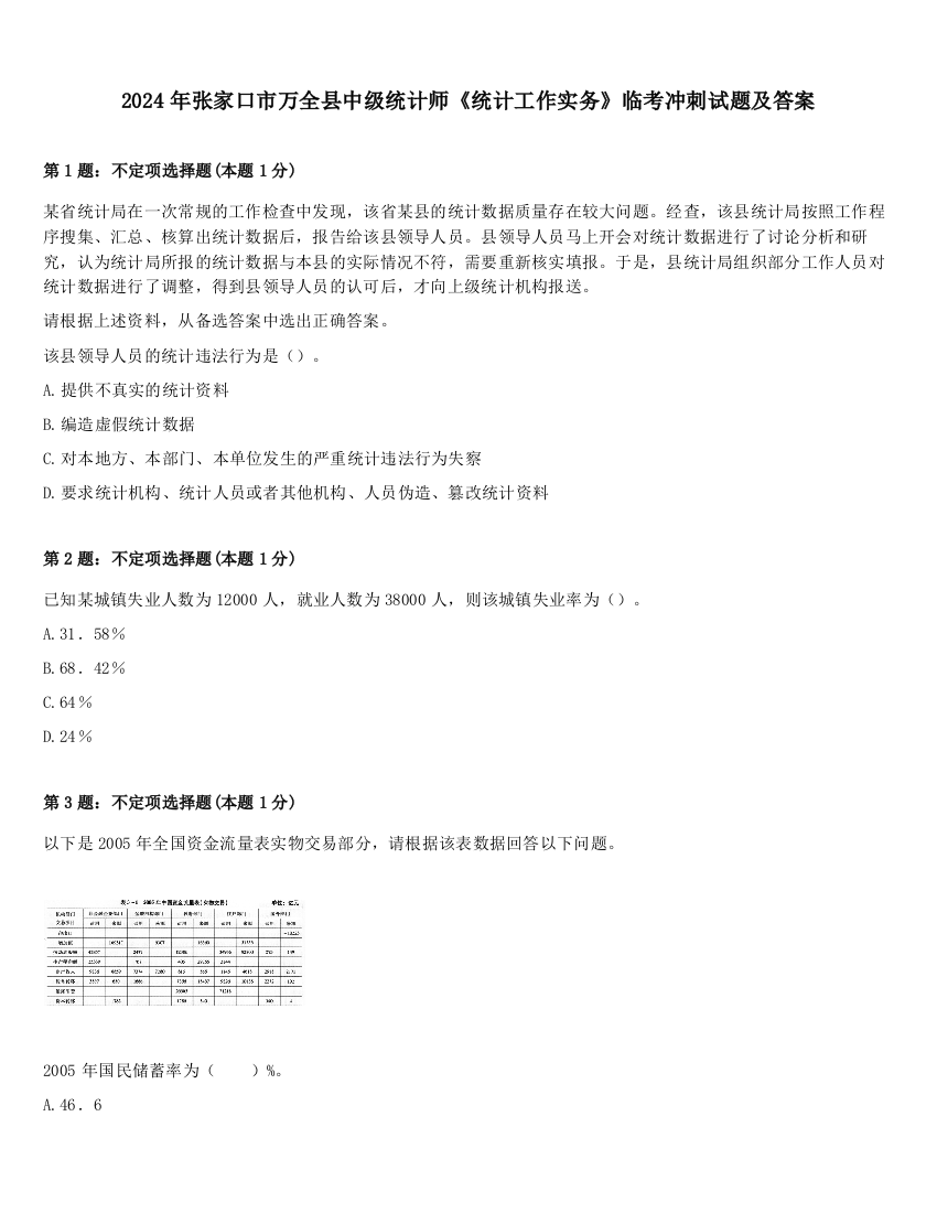 2024年张家口市万全县中级统计师《统计工作实务》临考冲刺试题及答案