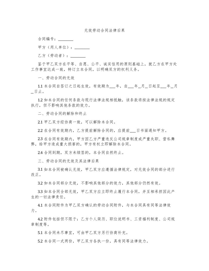 无效劳动合同法律后果