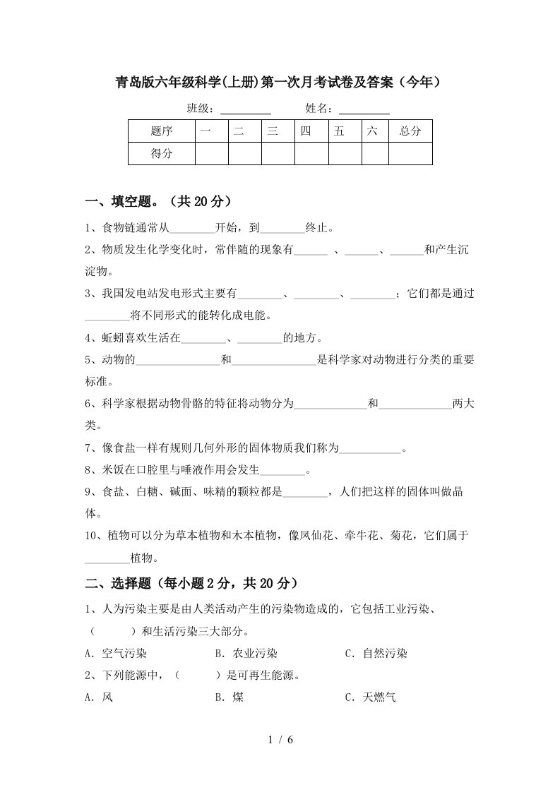 青岛版六年级科学上册第一次月考试卷及答案今年