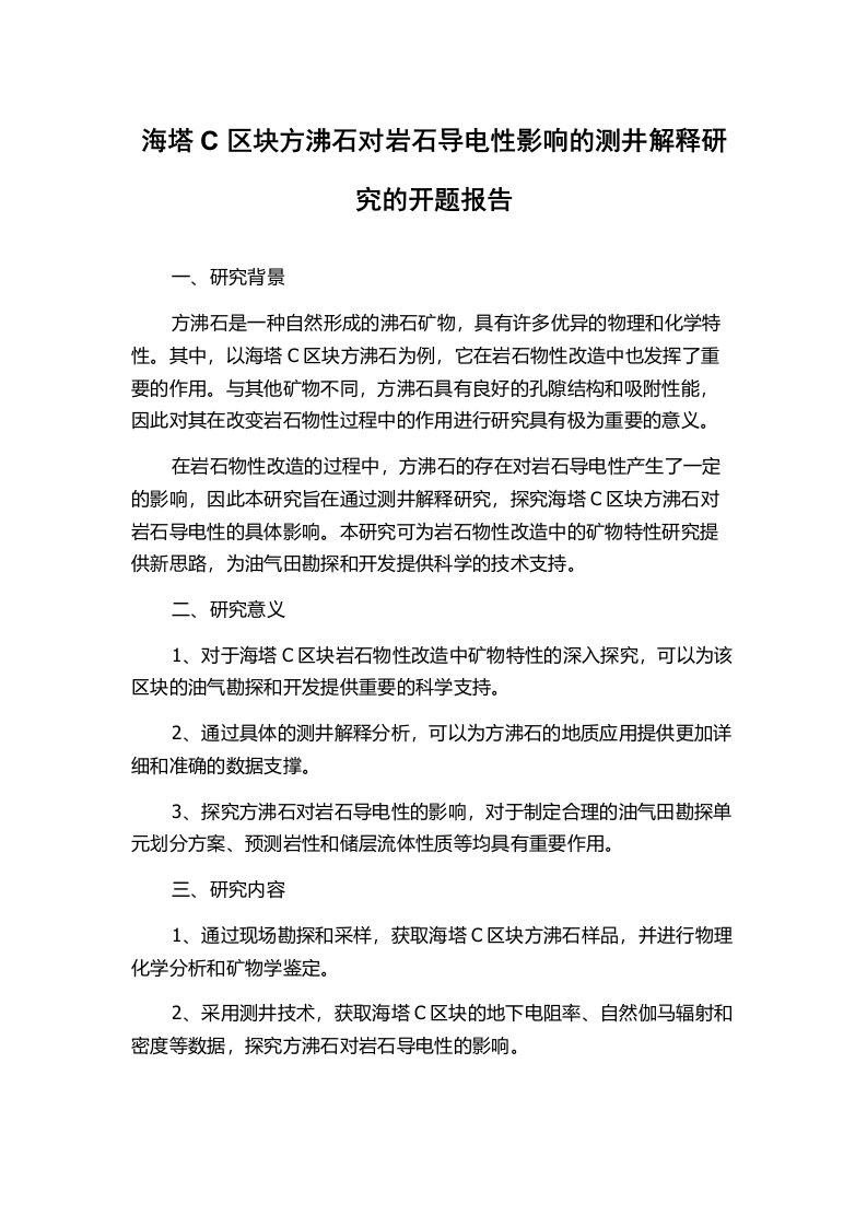 海塔C区块方沸石对岩石导电性影响的测井解释研究的开题报告