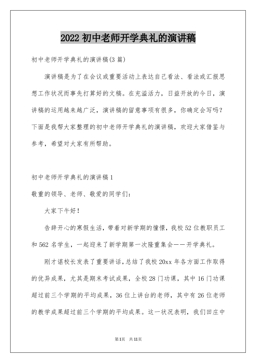 2022初中老师开学典礼的演讲稿