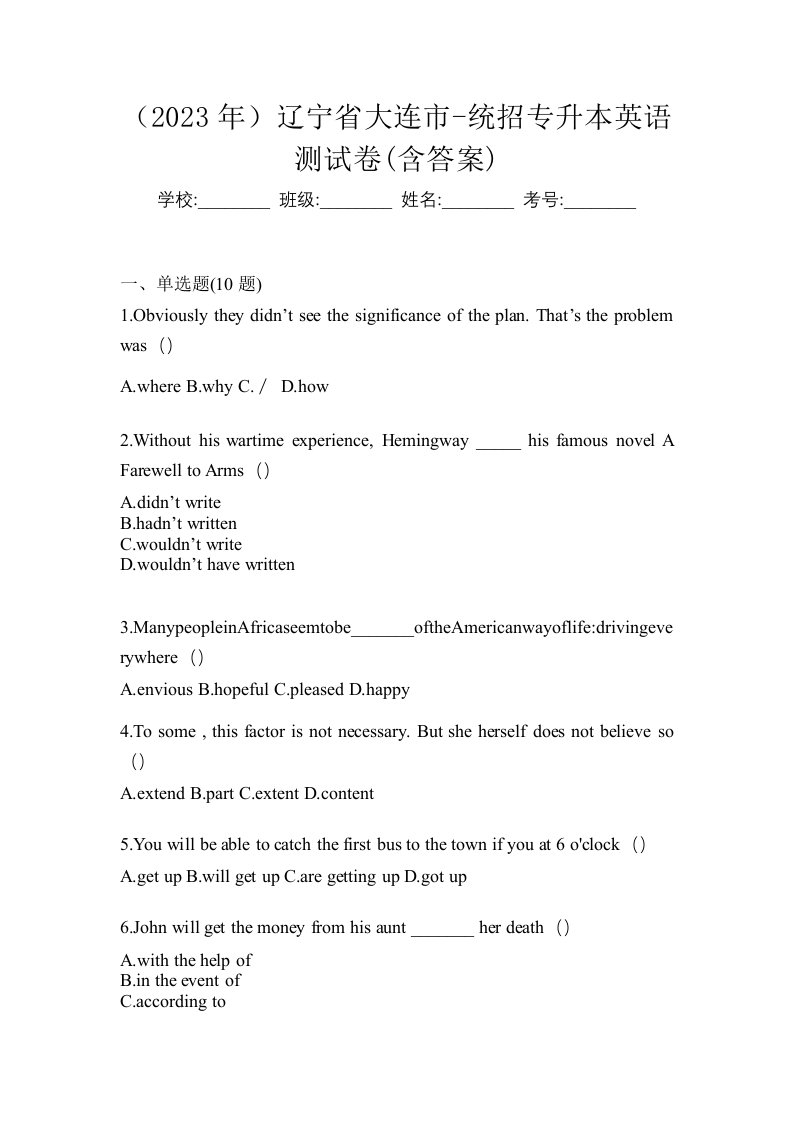 2023年辽宁省大连市-统招专升本英语测试卷含答案