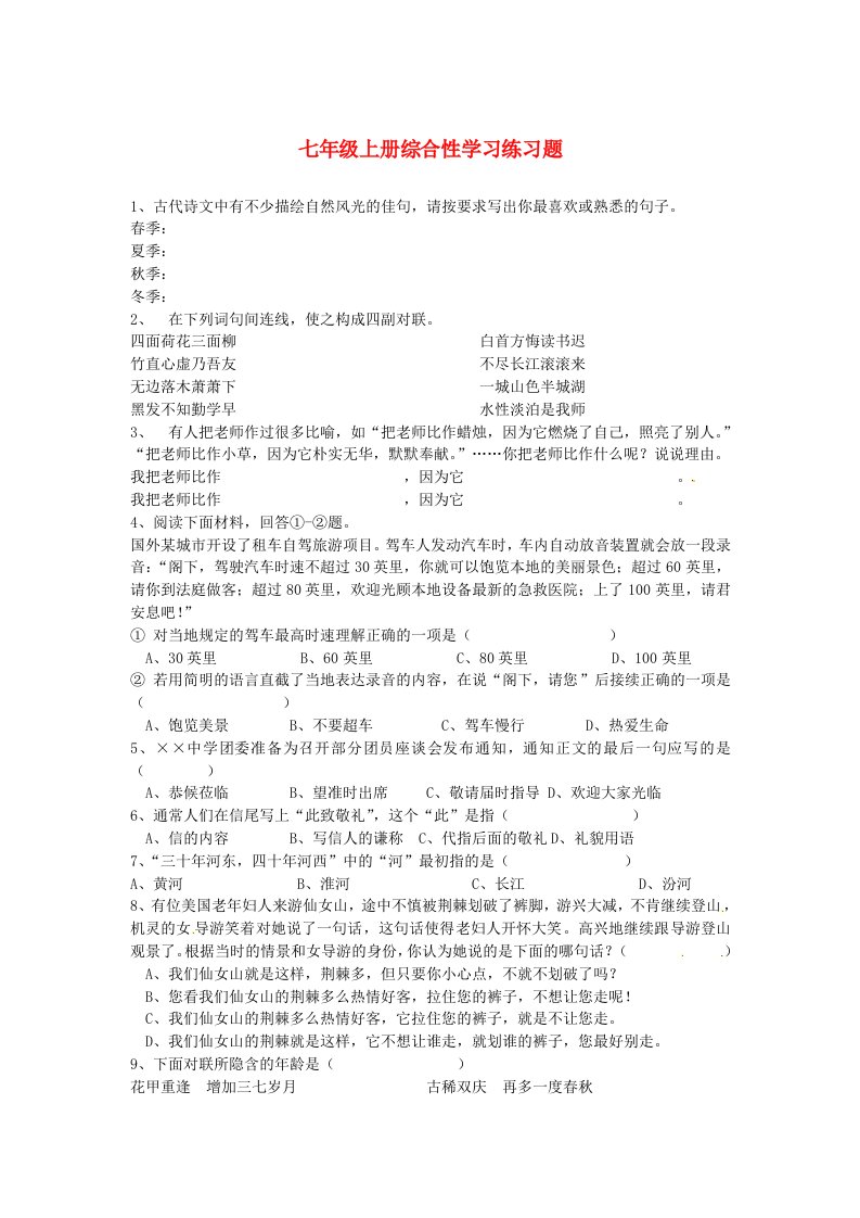 山东省邹城四中七年级语文上册综合性学习练习题(无答案)新人教版