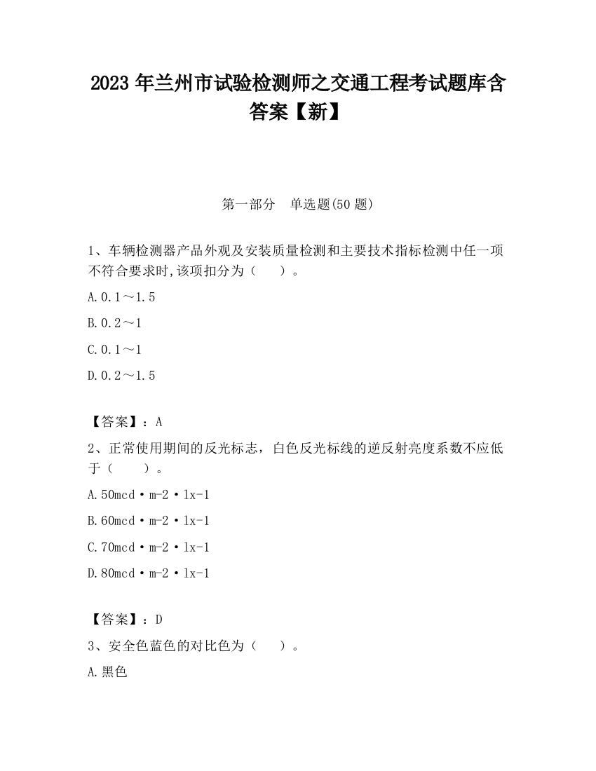 2023年兰州市试验检测师之交通工程考试题库含答案【新】