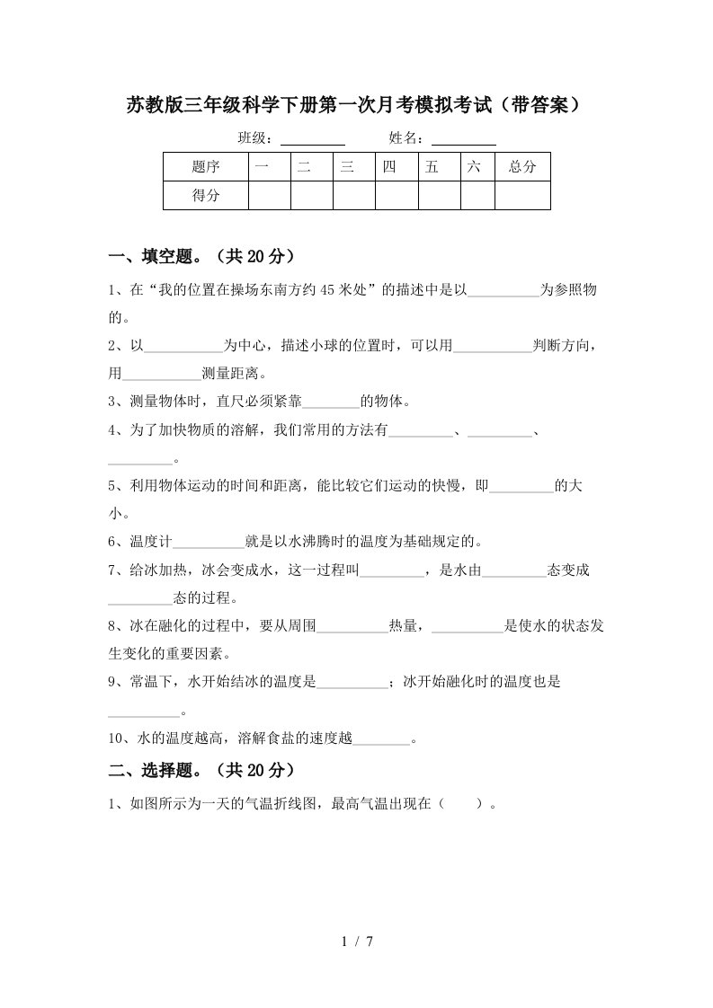 苏教版三年级科学下册第一次月考模拟考试带答案