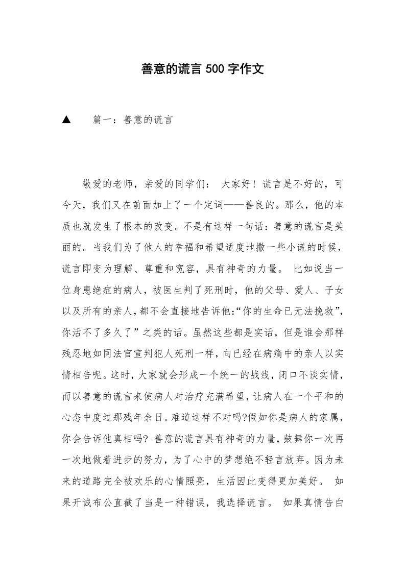 善意的谎言500字作文