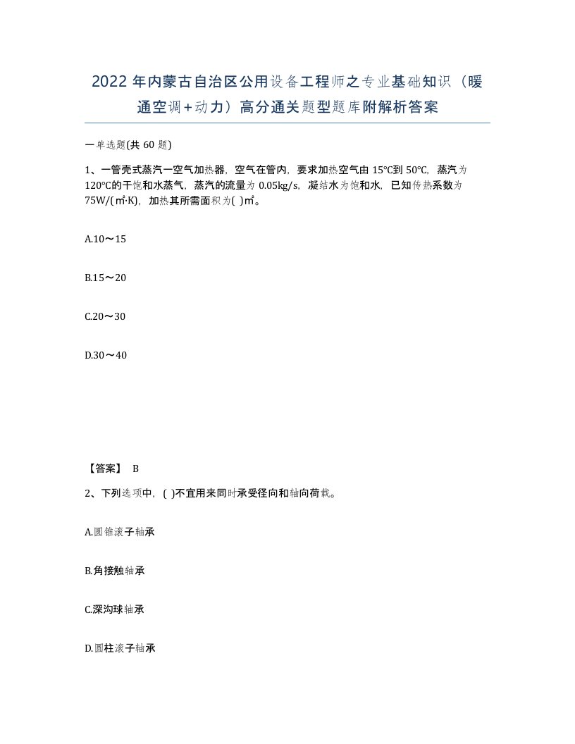 2022年内蒙古自治区公用设备工程师之专业基础知识暖通空调动力高分通关题型题库附解析答案