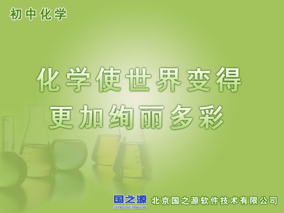 化学使世界变得更加绚丽多彩(幻灯片)教学40课件