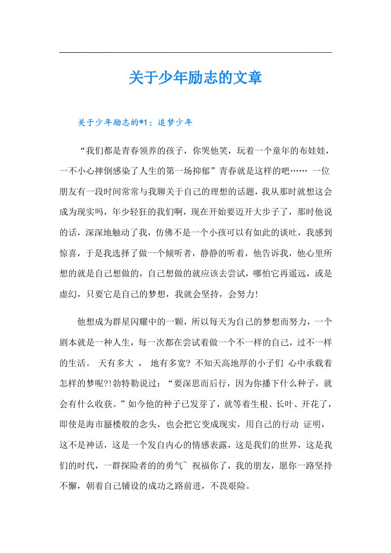 关于少年励志的文章