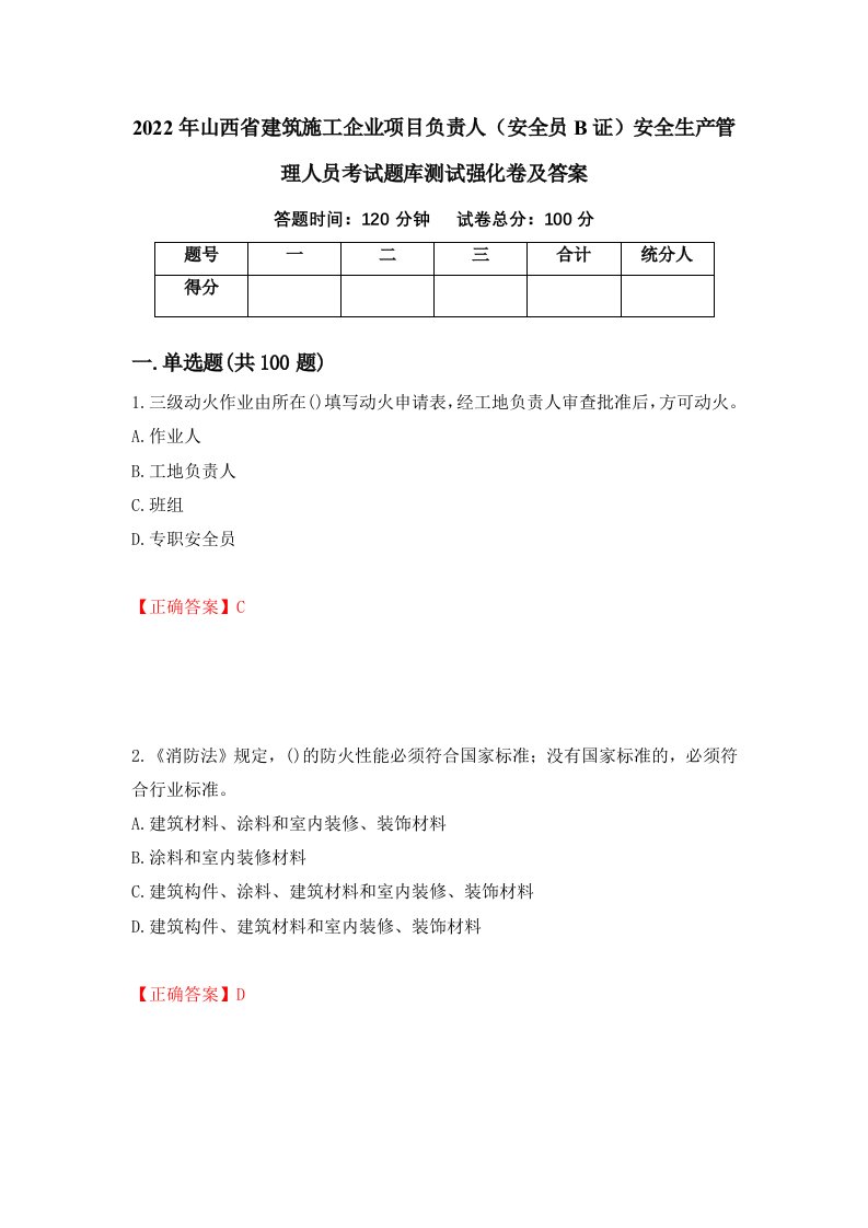 2022年山西省建筑施工企业项目负责人安全员B证安全生产管理人员考试题库测试强化卷及答案30