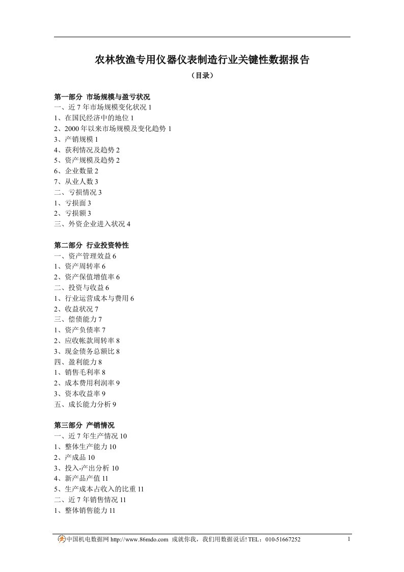 农林牧渔专用仪器仪表制造行业关键性数据报告