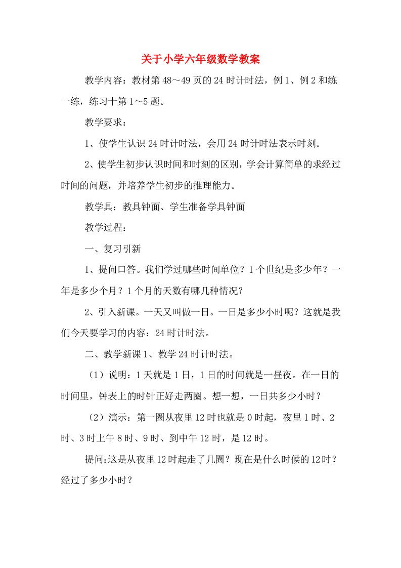 关于小学六年级数学教案