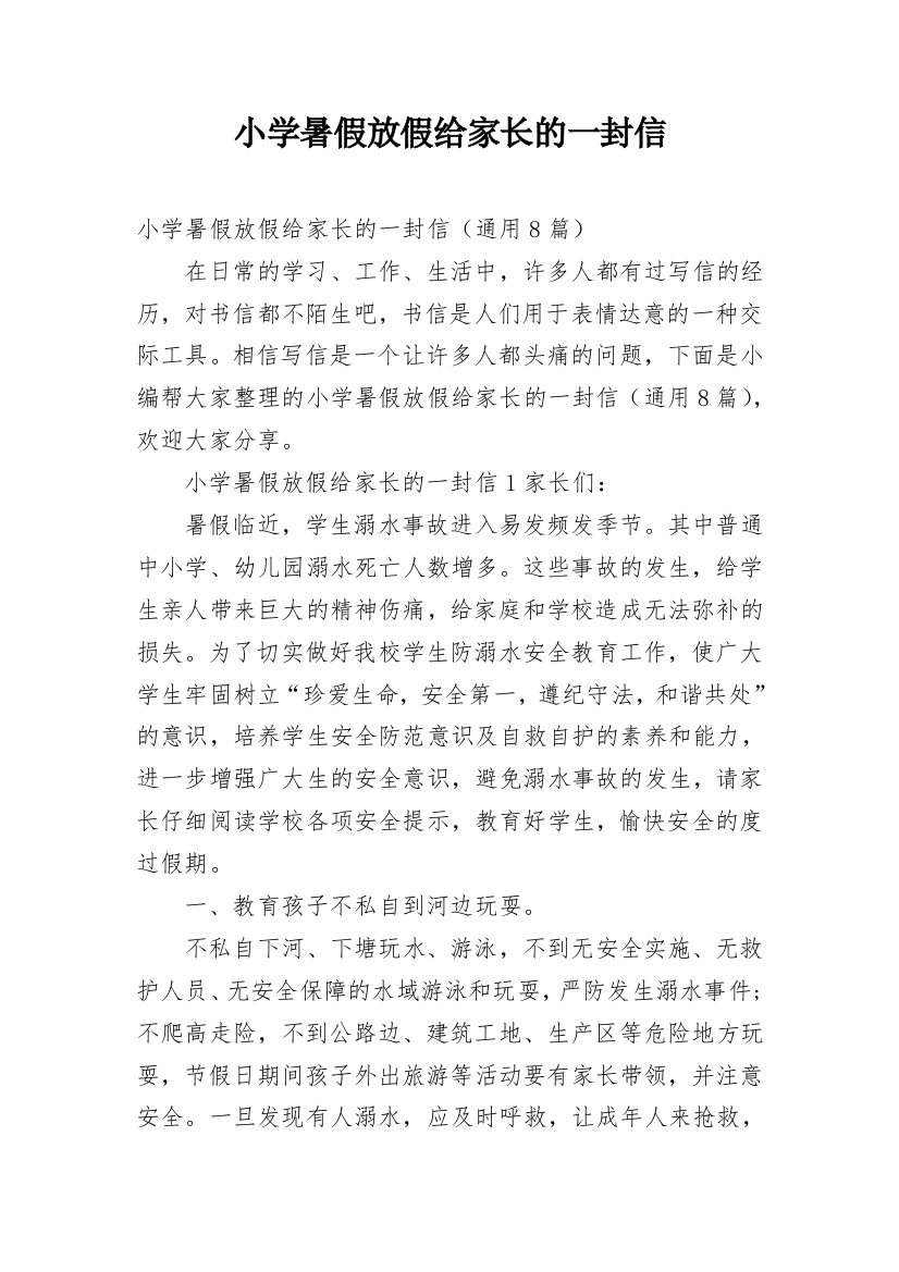 小学暑假放假给家长的一封信