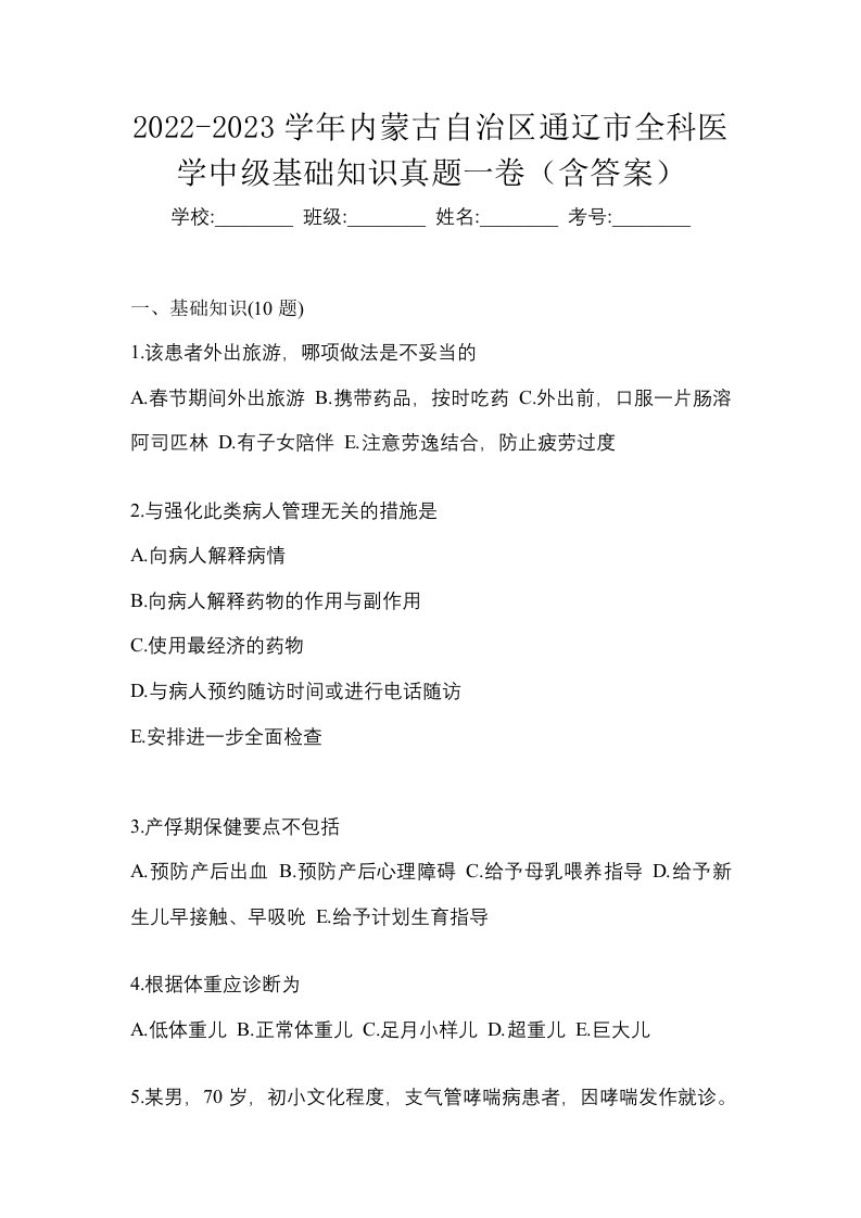 2022-2023学年内蒙古自治区通辽市全科医学中级基础知识真题一卷含答案