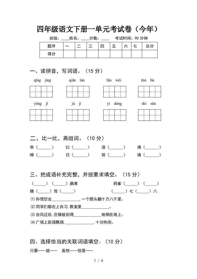 四年级语文下册一单元考试卷(今年)