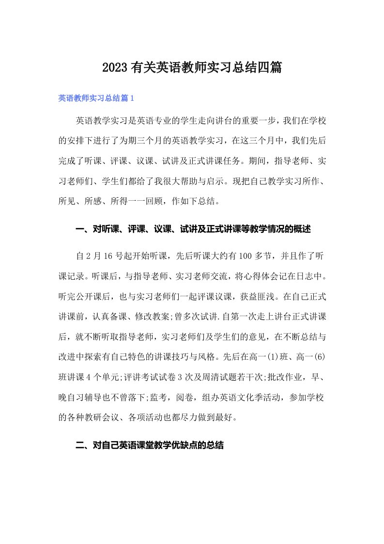 2023有关英语教师实习总结四篇