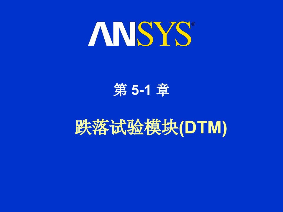 ANSYSLS-DYNA显式动力学培训手册第五天