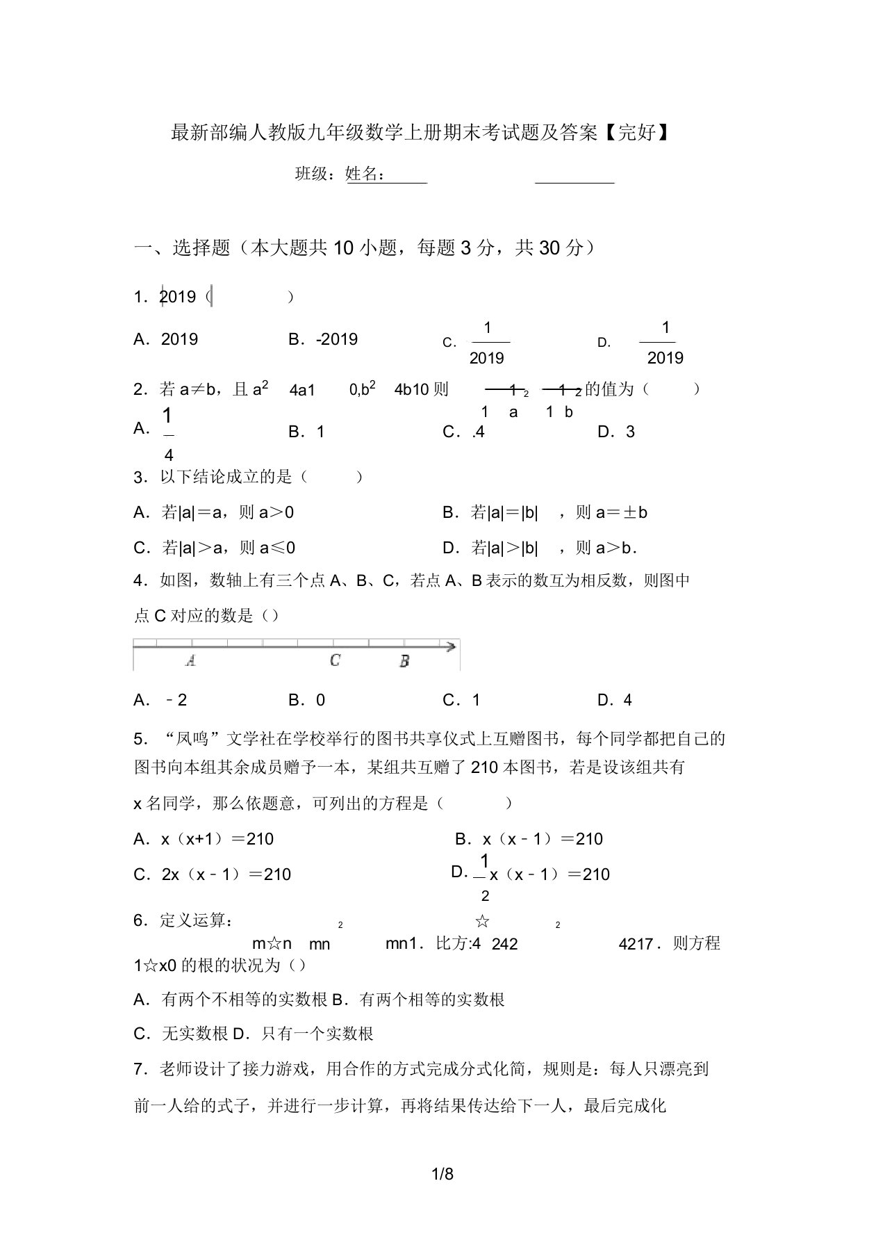 最新部编人教版九年级数学上册期末考试题及答案【完整】