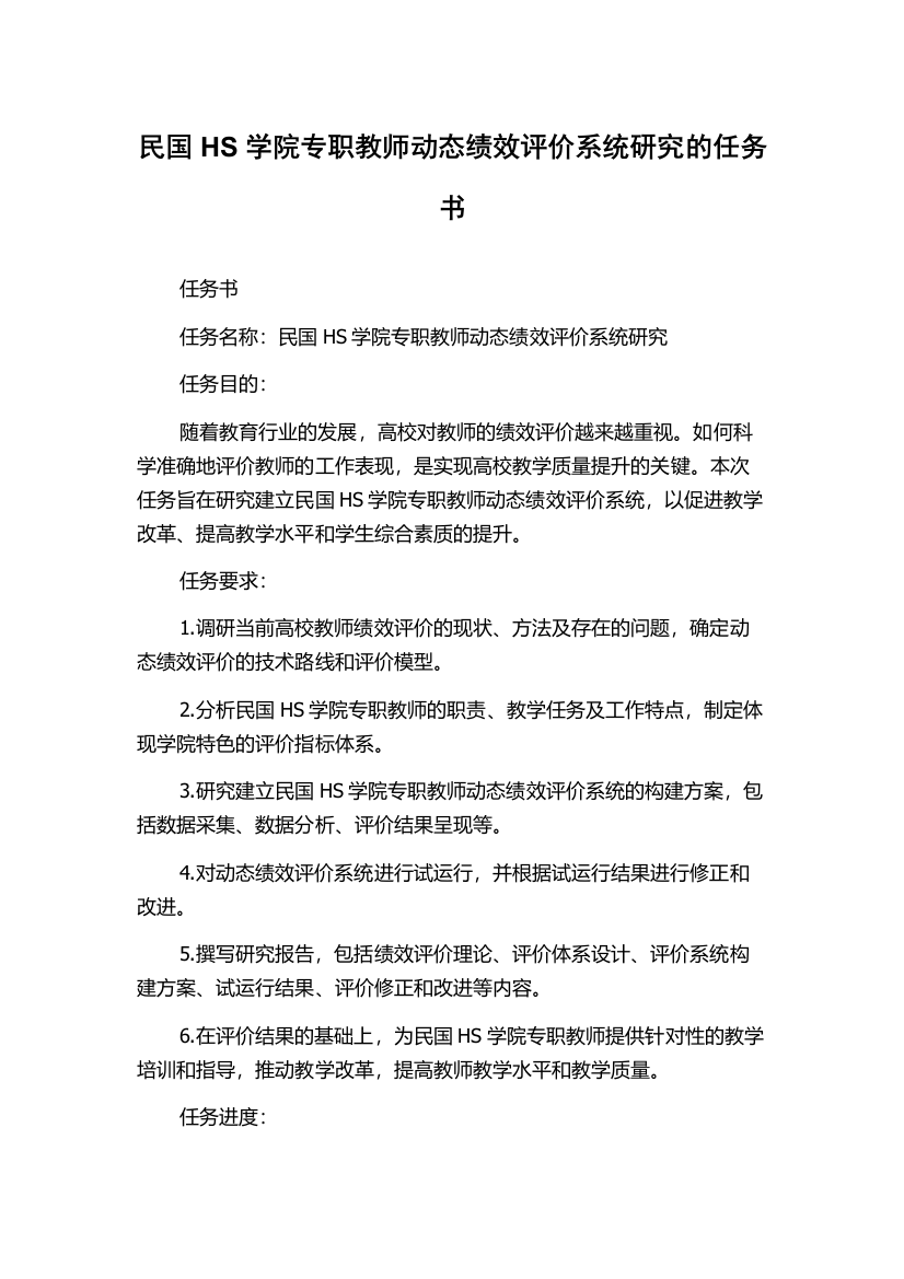 民国HS学院专职教师动态绩效评价系统研究的任务书