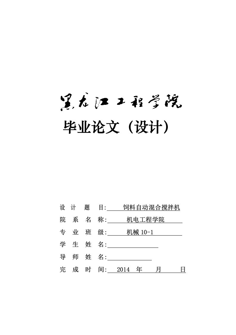 机械毕业设计（论文）-饲料自动混合搅拌机设计