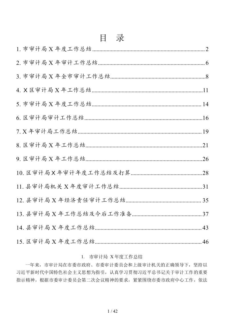 市县区等审计部门工作总结范文15篇