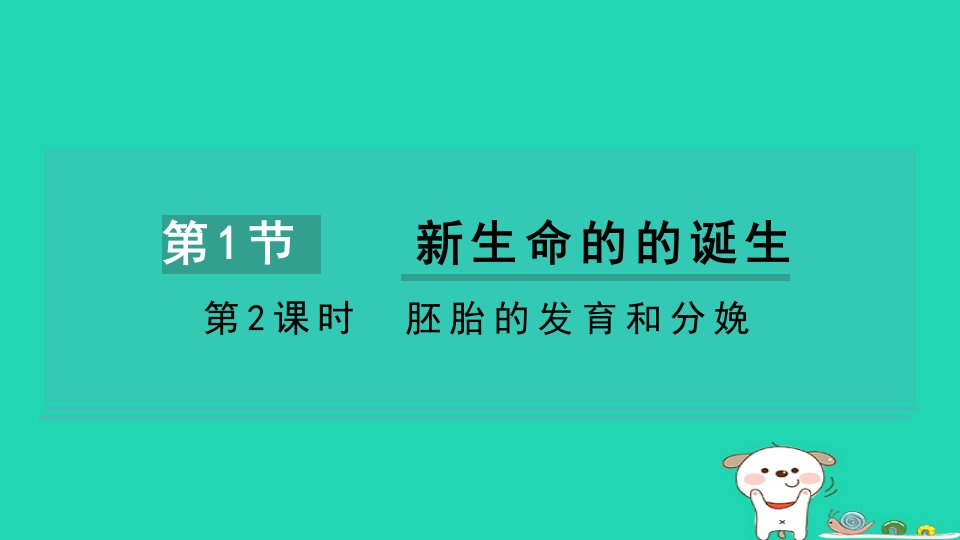 2024七年级科学下册第1章代代相传的生命1.1新生命的诞生第2课时胚胎的发育和分娩习题课件新版浙教版