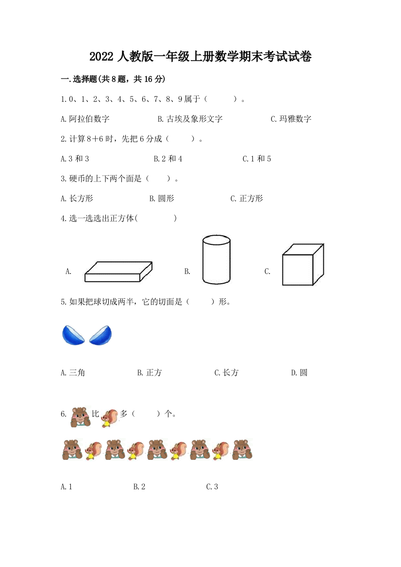 2022人教版一年级上册数学期末考试试卷附参考答案（培优a卷）