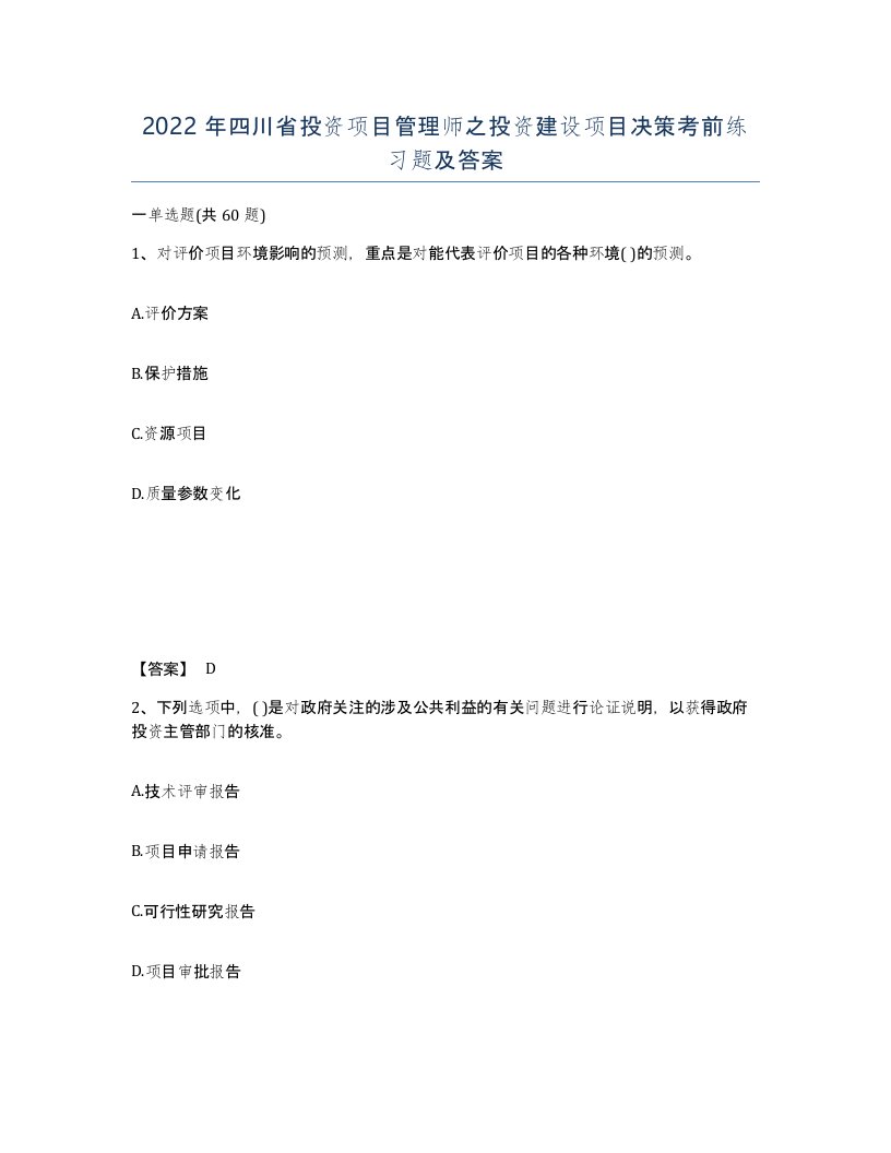 2022年四川省投资项目管理师之投资建设项目决策考前练习题及答案