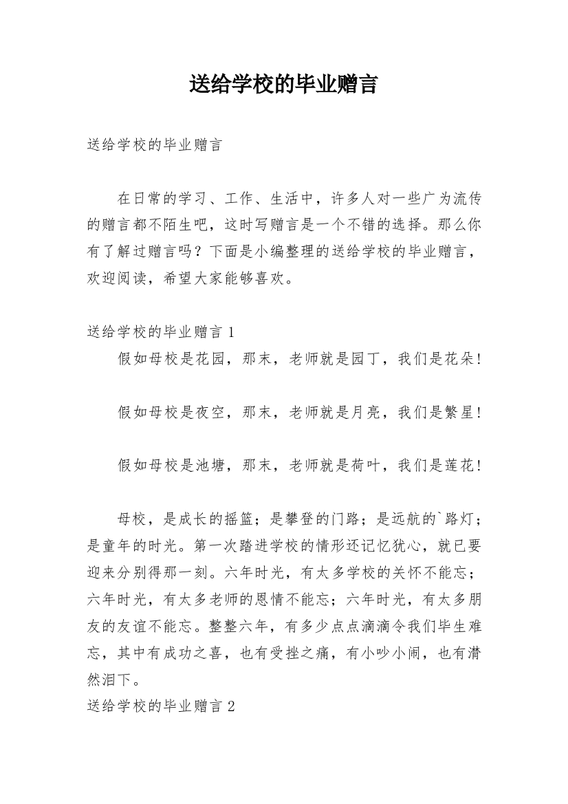 送给学校的毕业赠言