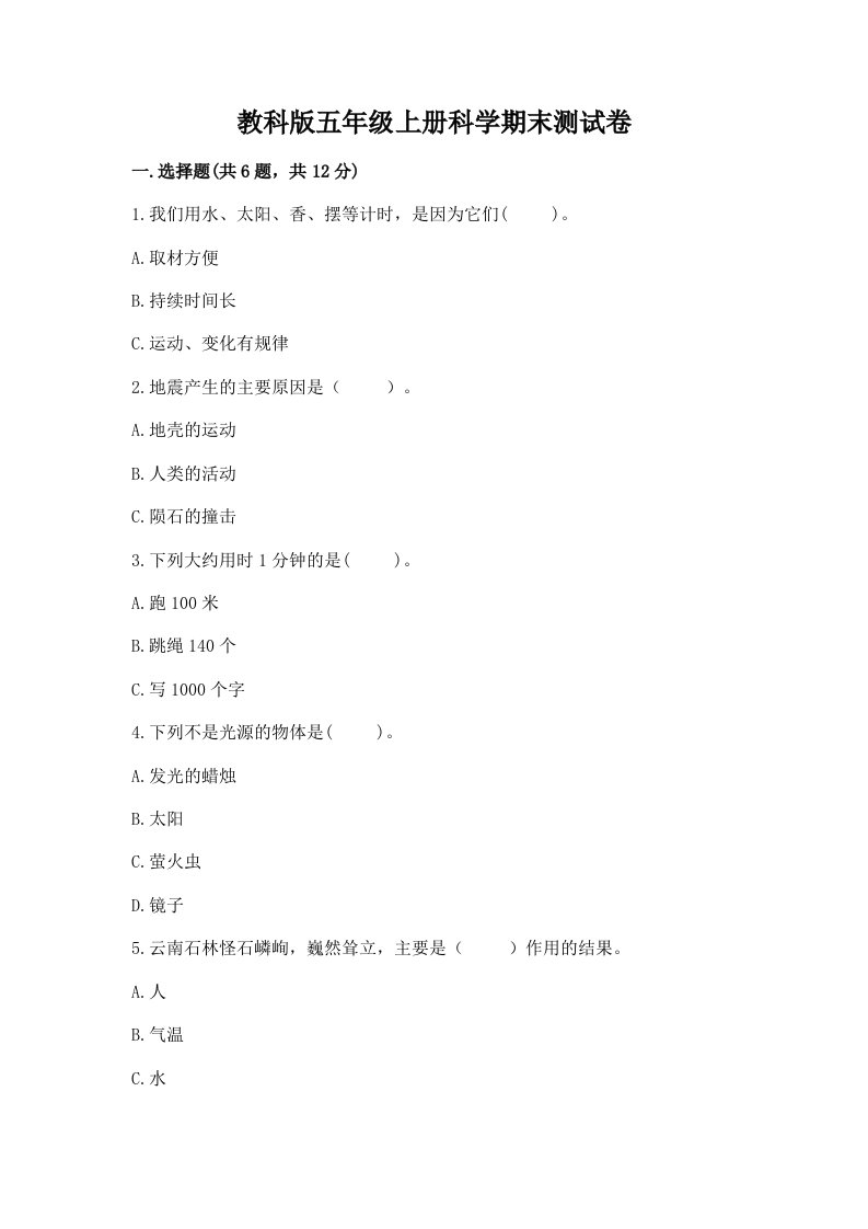 教科版五年级上册科学期末测试卷附答案【夺分金卷】