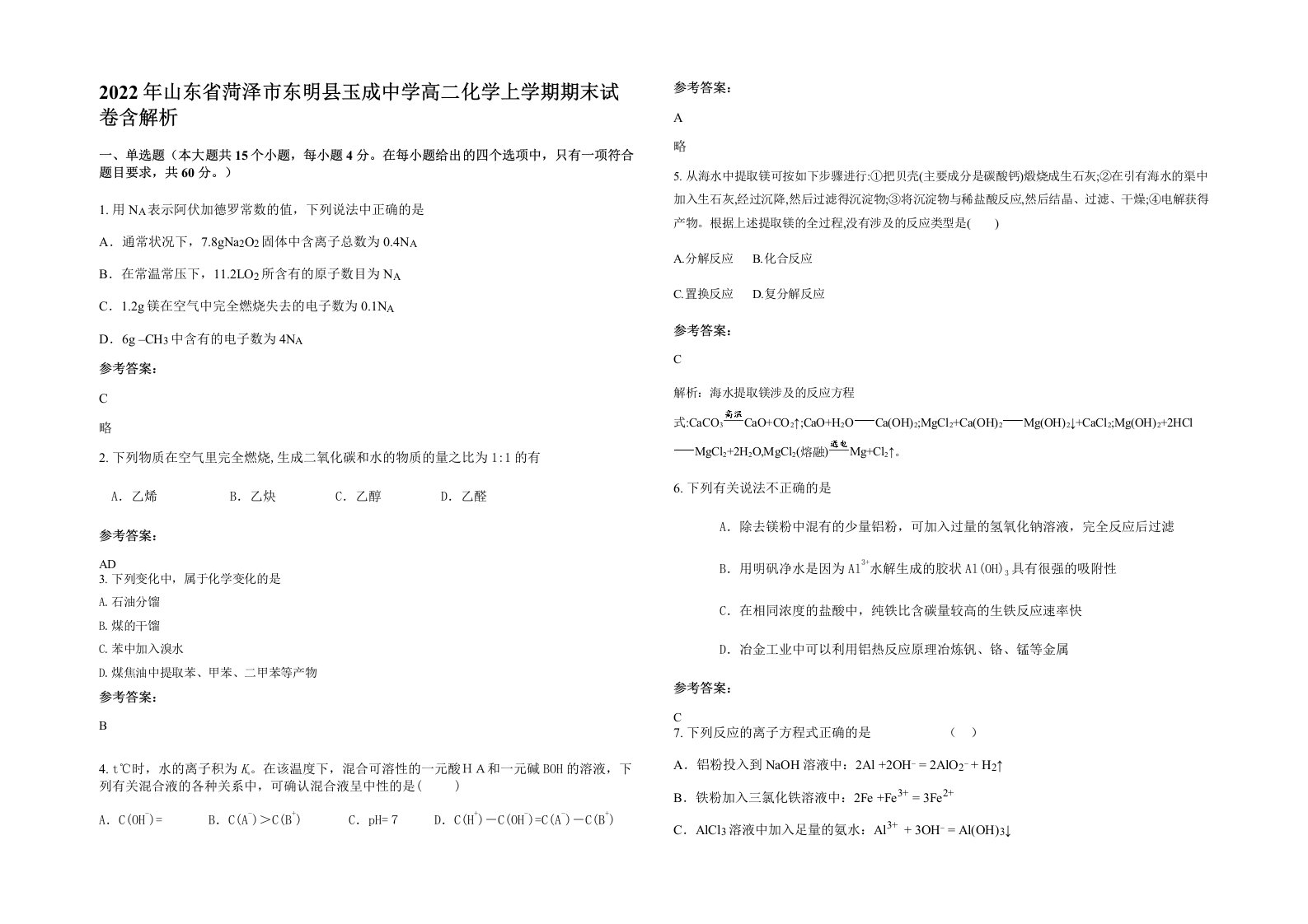 2022年山东省菏泽市东明县玉成中学高二化学上学期期末试卷含解析