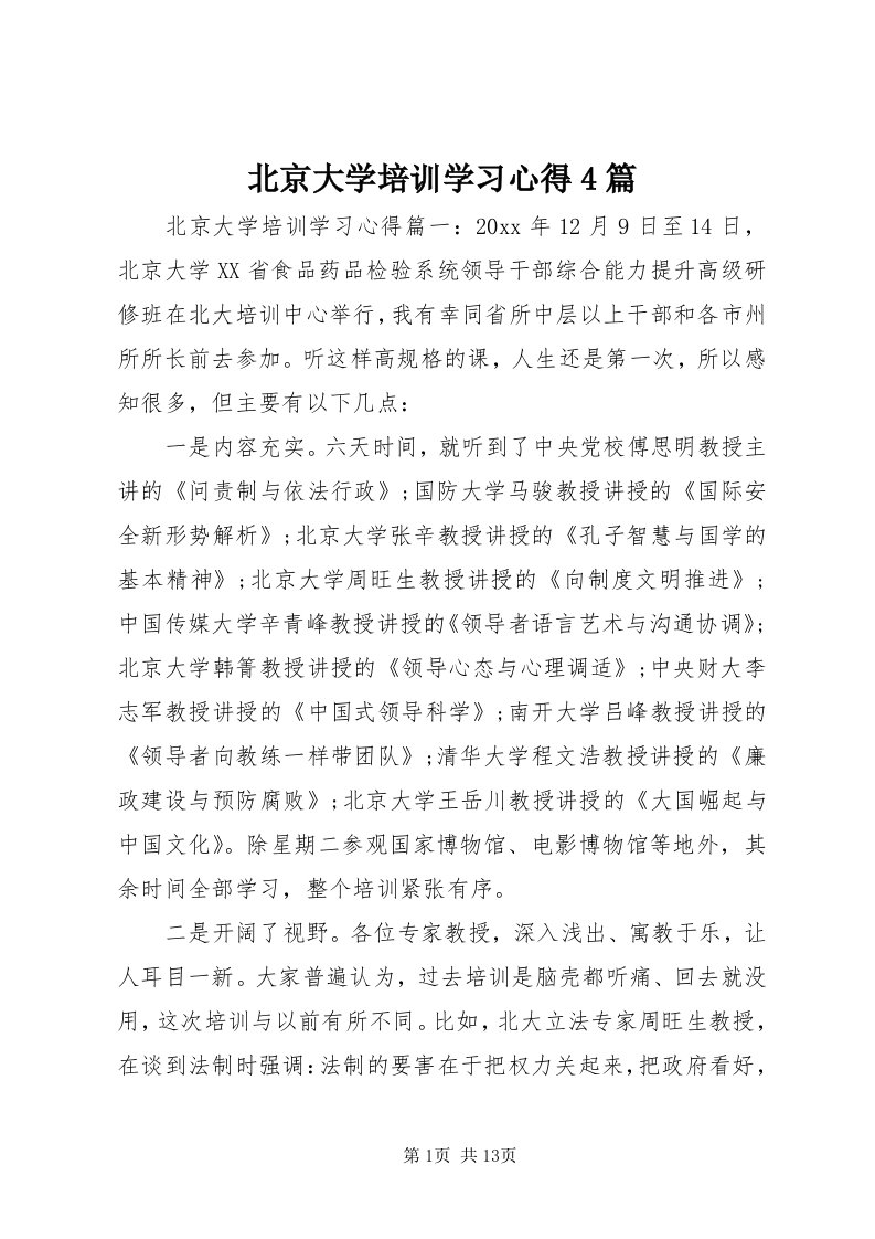 北京大学培训学习心得4篇