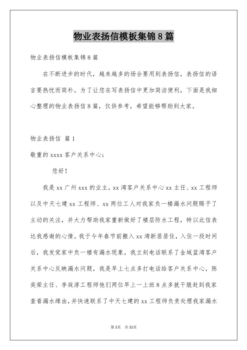 物业表扬信模板集锦8篇