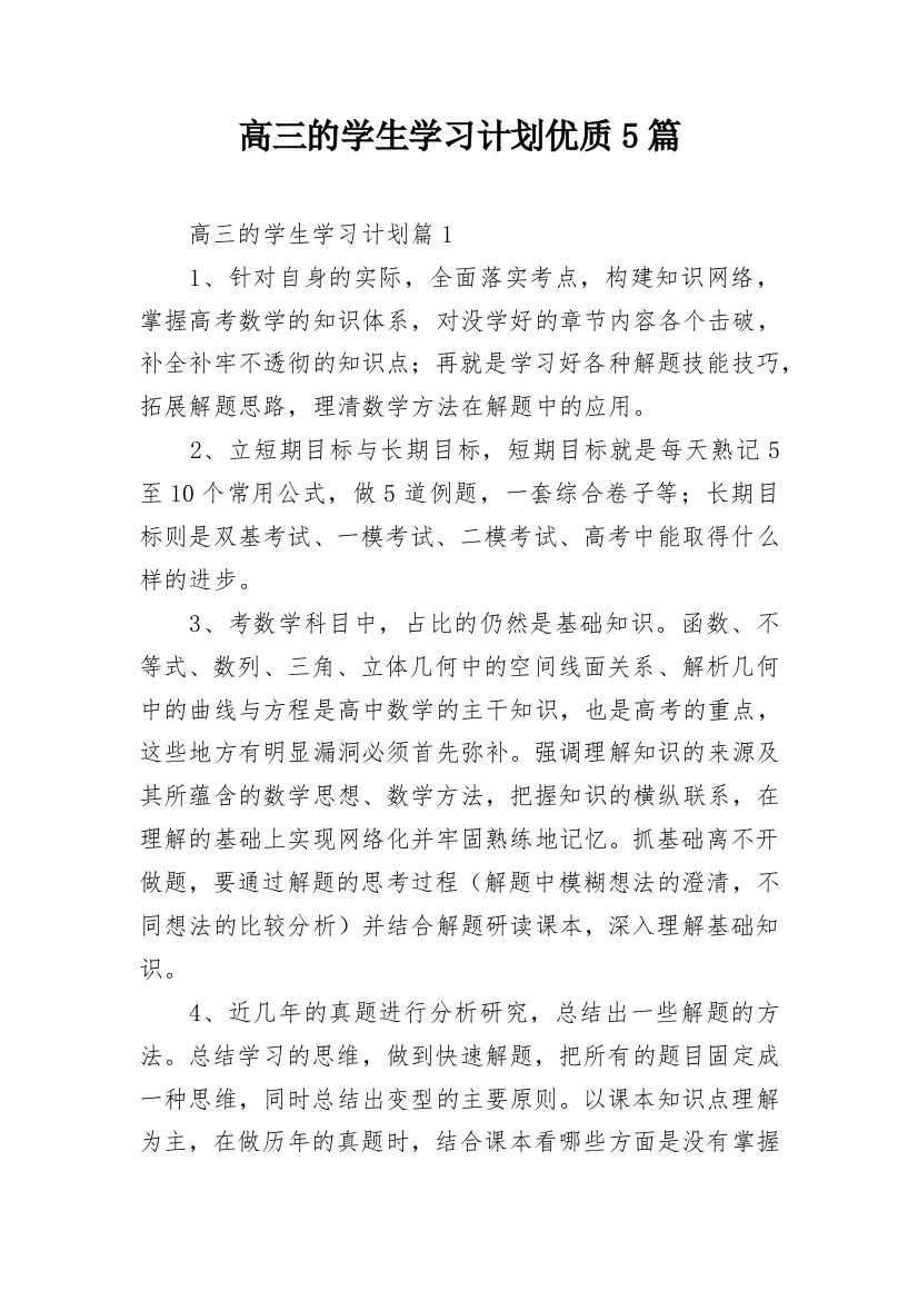 高三的学生学习计划优质5篇