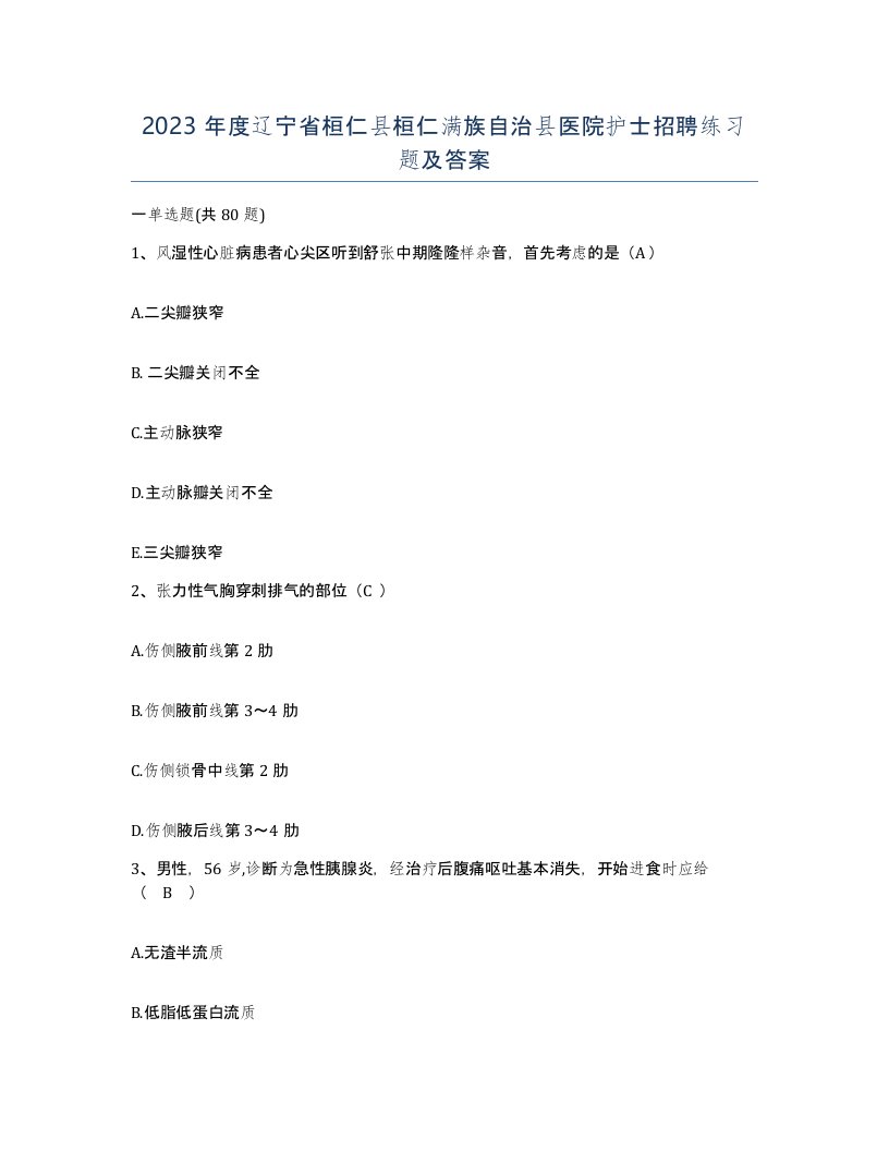 2023年度辽宁省桓仁县桓仁满族自治县医院护士招聘练习题及答案