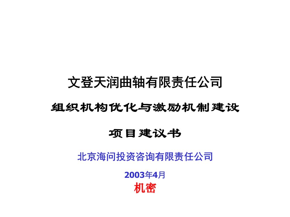 项目管理-海问山东天润—山东文登曲轴有限公司项目建议书