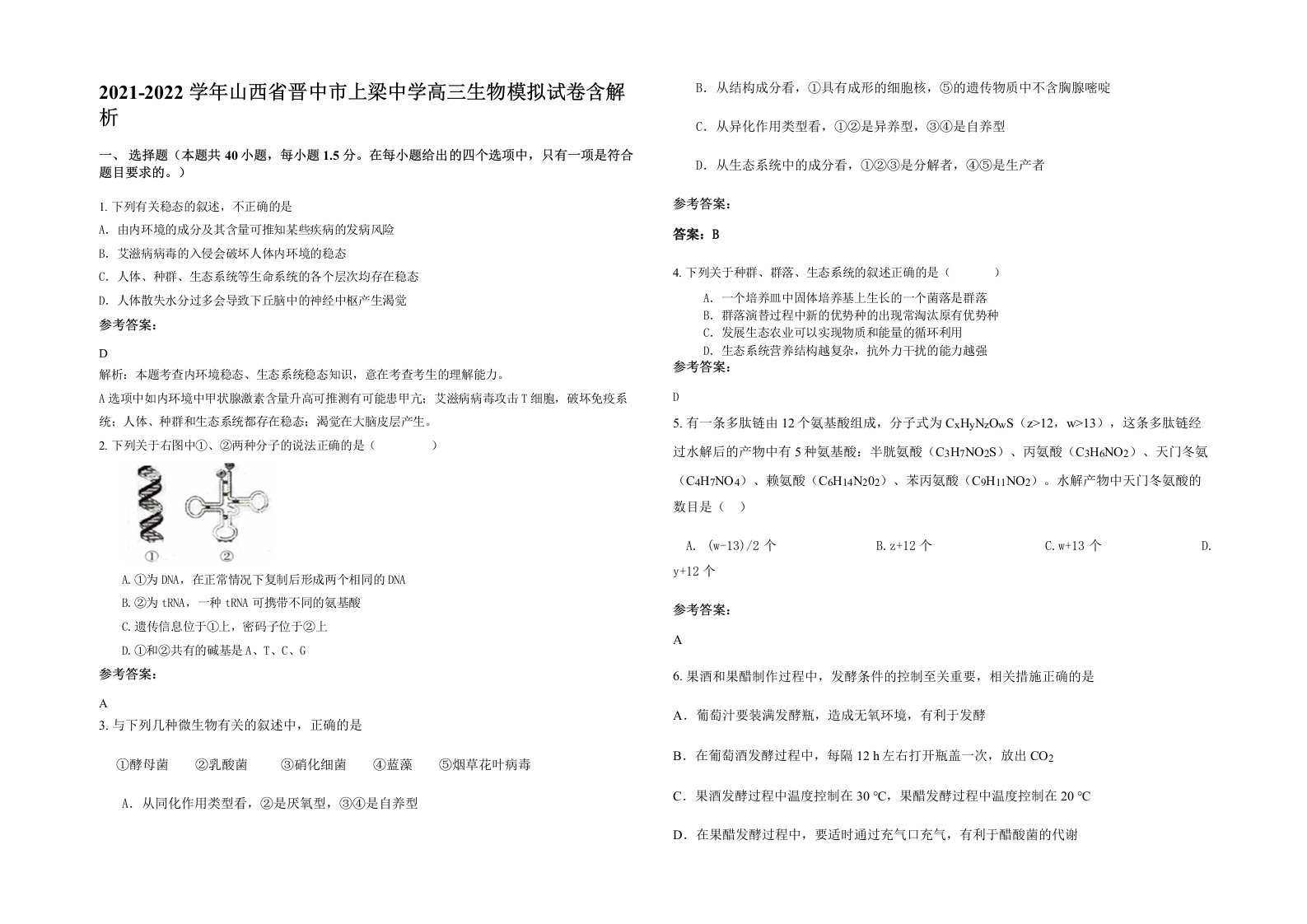 2021-2022学年山西省晋中市上梁中学高三生物模拟试卷含解析