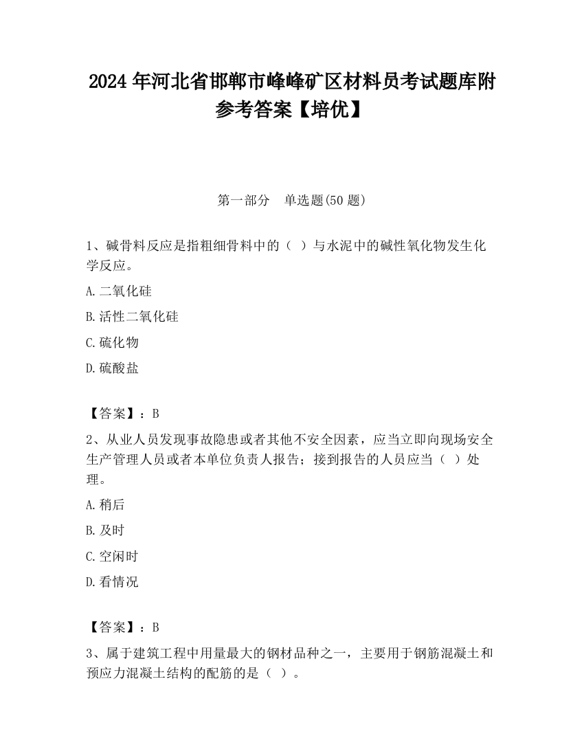 2024年河北省邯郸市峰峰矿区材料员考试题库附参考答案【培优】