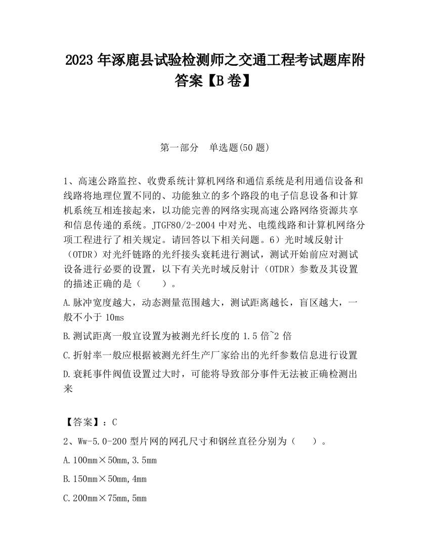 2023年涿鹿县试验检测师之交通工程考试题库附答案【B卷】